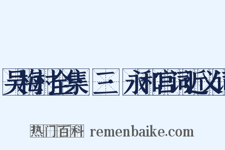 吴梅村全集·三·永和宫词近义词是什么意思的图片
